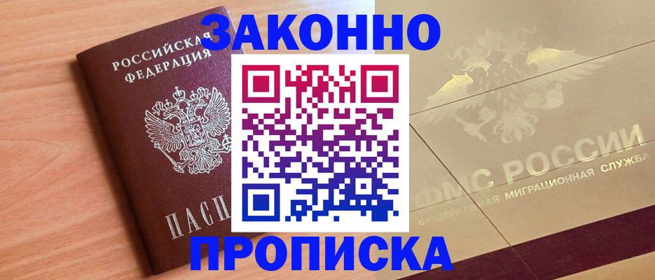 прописка от собственника в Надыме